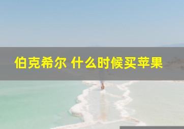 伯克希尔 什么时候买苹果